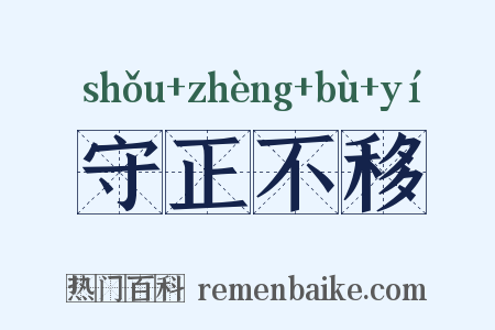 守正不移是什么意思的图片